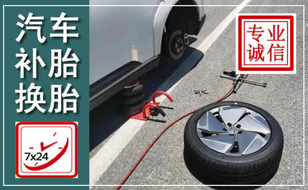 揭东汽车换轮胎,附近上门换轮胎电话
