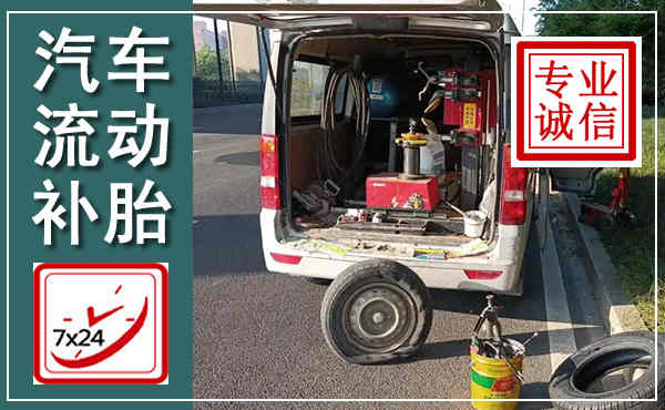 揭东汽车流动补胎,附近补胎电话