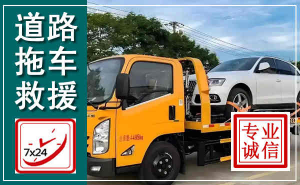 揭东拖车救援,汽车救援拖车电话