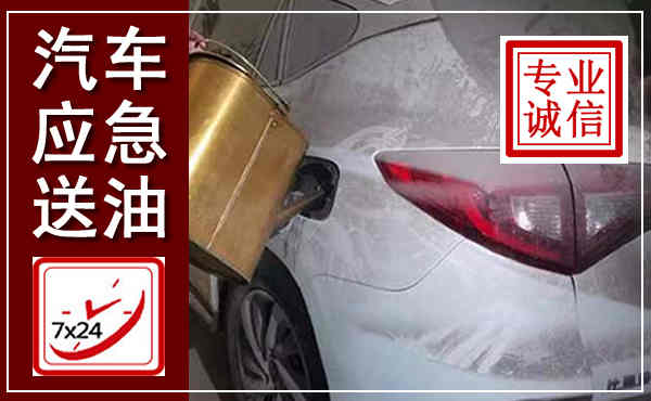 揭东汽车送油救援,附近上门送油电话