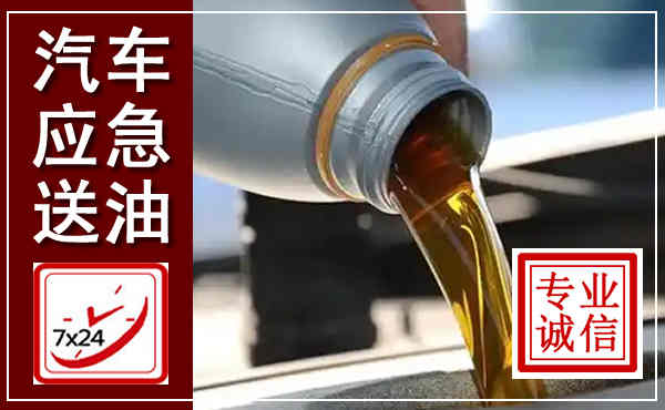 揭东汽车送燃油救援,附近上门送燃油电话