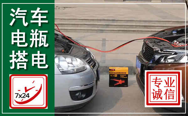 揭东汽车搭电,附近电瓶搭电救援电话