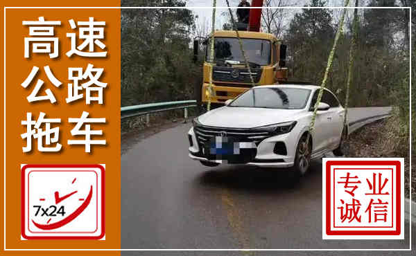 揭东高速公路拖车,附近高速公路拖车救援电话