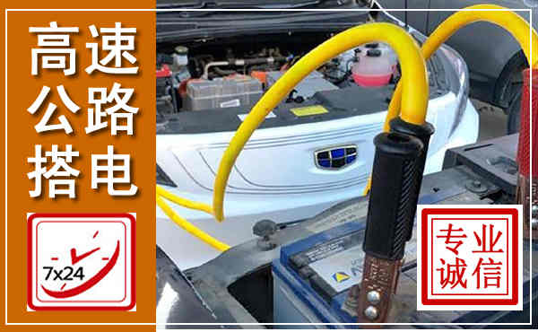 揭东高速公路汽车搭电,中途电瓶维修电话