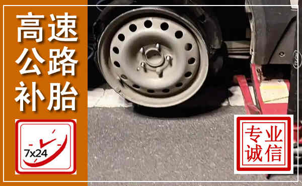 揭东高速公路流动补胎,汽车换轮胎电话