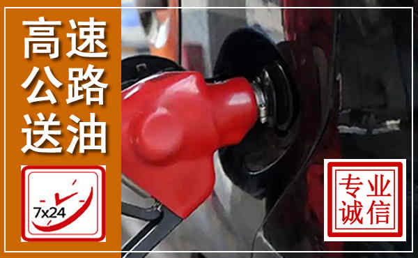 揭东高速公路汽车送油,汽车救援送油电话