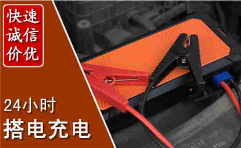 揭东汽车搭电场景与案例