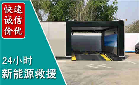 揭东新能源汽车救援场景与案例
